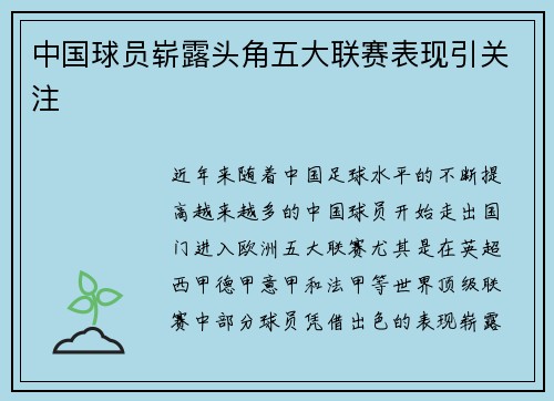中国球员崭露头角五大联赛表现引关注