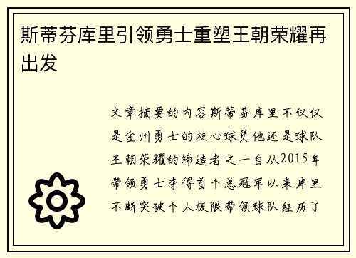 斯蒂芬库里引领勇士重塑王朝荣耀再出发