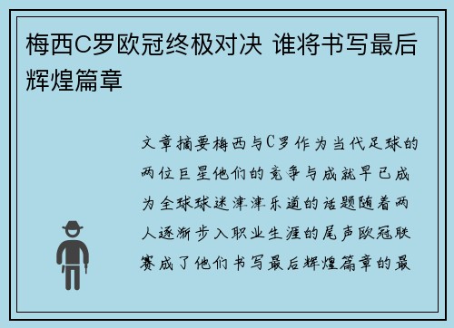 梅西C罗欧冠终极对决 谁将书写最后辉煌篇章