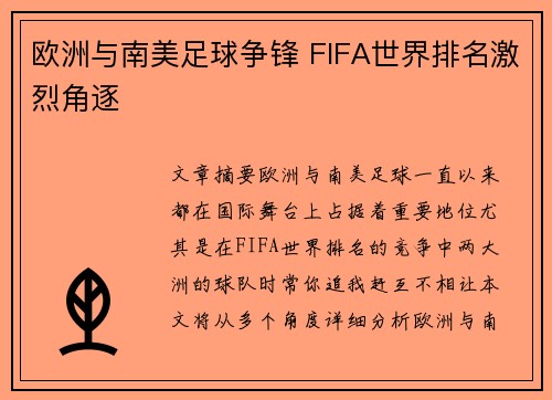 欧洲与南美足球争锋 FIFA世界排名激烈角逐