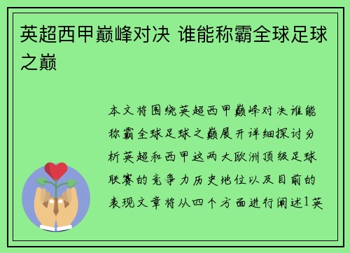 英超西甲巅峰对决 谁能称霸全球足球之巅