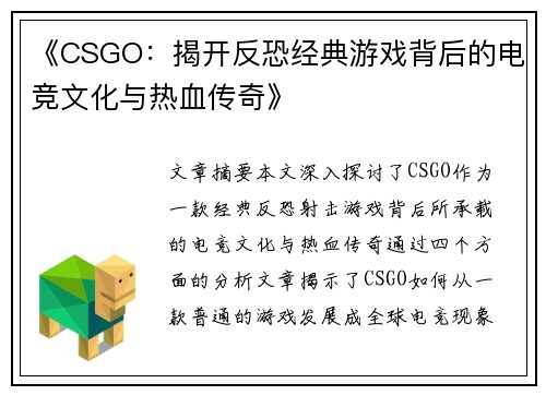 《CSGO：揭开反恐经典游戏背后的电竞文化与热血传奇》