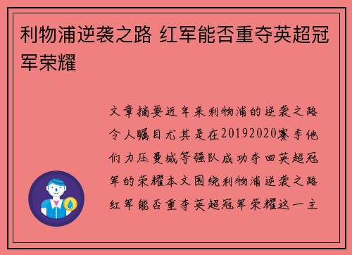 利物浦逆袭之路 红军能否重夺英超冠军荣耀