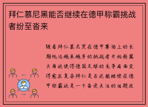 拜仁慕尼黑能否继续在德甲称霸挑战者纷至沓来