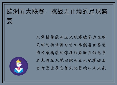欧洲五大联赛：挑战无止境的足球盛宴