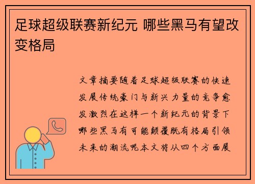 足球超级联赛新纪元 哪些黑马有望改变格局