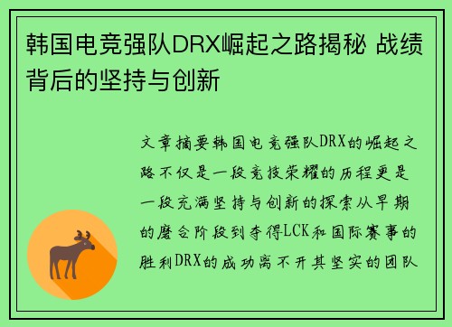 韩国电竞强队DRX崛起之路揭秘 战绩背后的坚持与创新