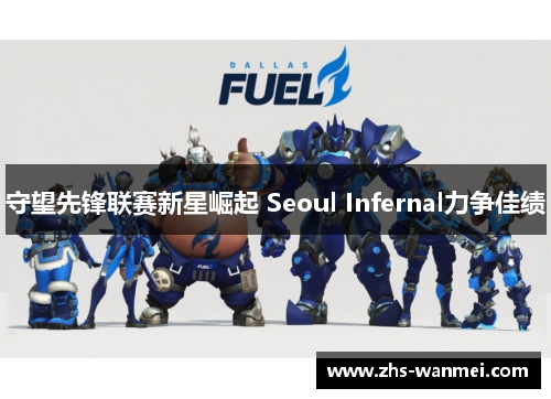 守望先锋联赛新星崛起 Seoul Infernal力争佳绩