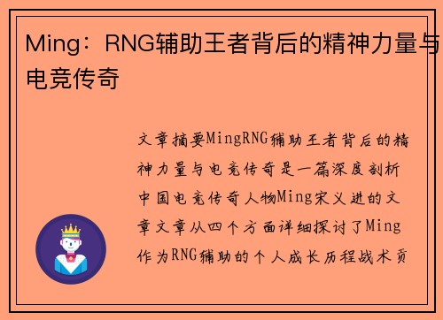 Ming：RNG辅助王者背后的精神力量与电竞传奇
