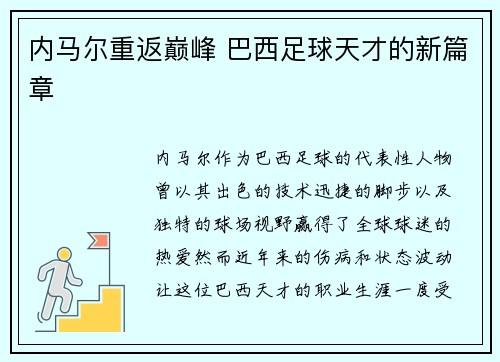 内马尔重返巅峰 巴西足球天才的新篇章