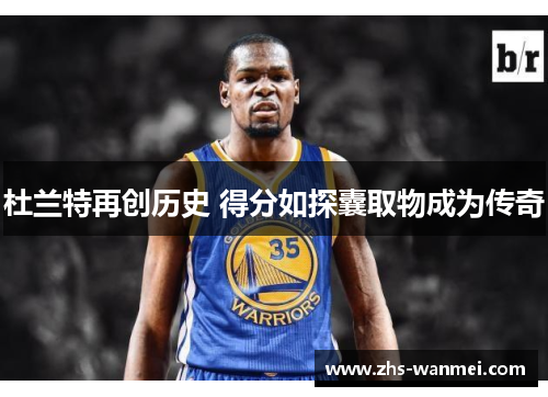 杜兰特再创历史 得分如探囊取物成为传奇