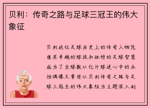 贝利：传奇之路与足球三冠王的伟大象征