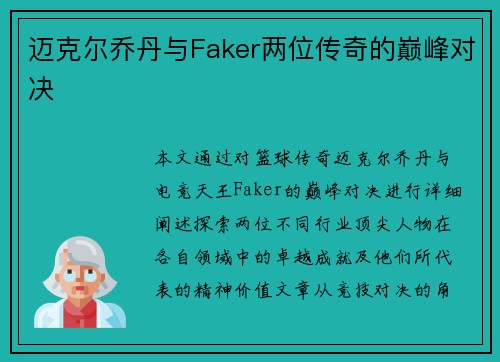 迈克尔乔丹与Faker两位传奇的巅峰对决