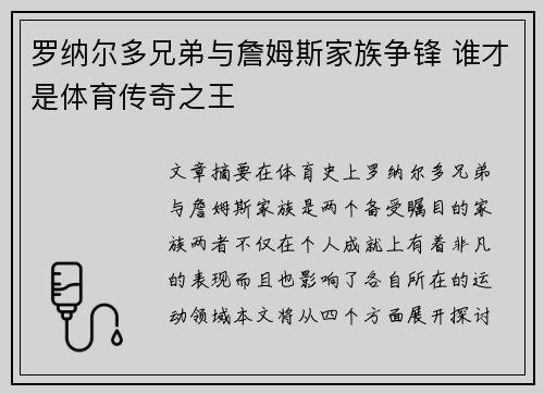 罗纳尔多兄弟与詹姆斯家族争锋 谁才是体育传奇之王