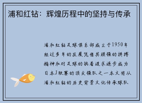 浦和红钻：辉煌历程中的坚持与传承