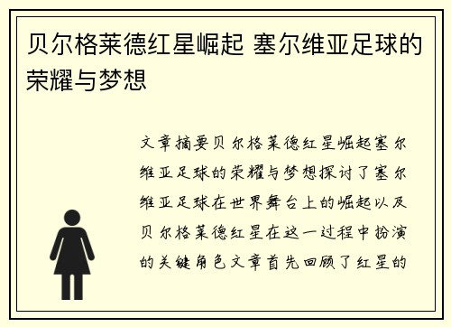 贝尔格莱德红星崛起 塞尔维亚足球的荣耀与梦想