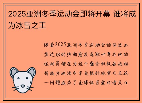 2025亚洲冬季运动会即将开幕 谁将成为冰雪之王