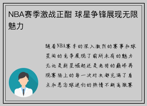 NBA赛季激战正酣 球星争锋展现无限魅力