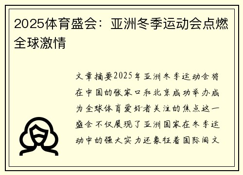 2025体育盛会：亚洲冬季运动会点燃全球激情