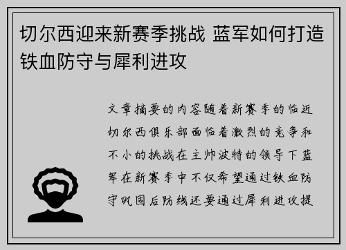 切尔西迎来新赛季挑战 蓝军如何打造铁血防守与犀利进攻