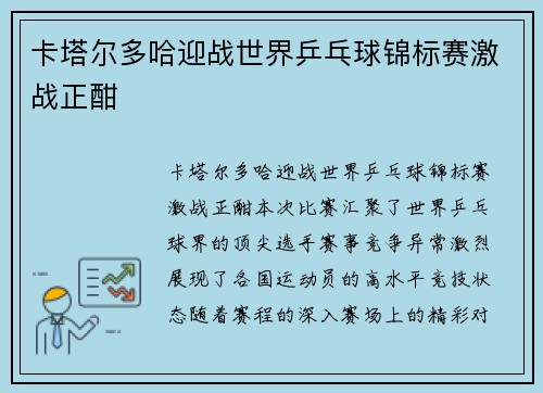 卡塔尔多哈迎战世界乒乓球锦标赛激战正酣
