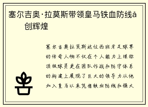 塞尔吉奥·拉莫斯带领皇马铁血防线再创辉煌
