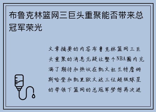 布鲁克林篮网三巨头重聚能否带来总冠军荣光