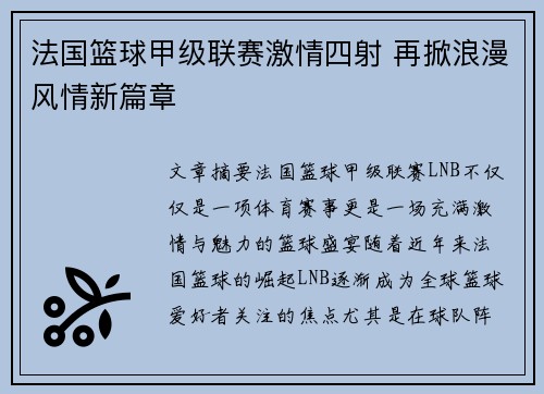 法国篮球甲级联赛激情四射 再掀浪漫风情新篇章