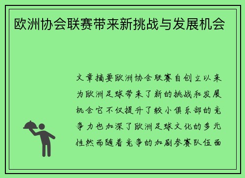 欧洲协会联赛带来新挑战与发展机会