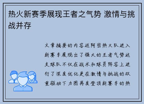 热火新赛季展现王者之气势 激情与挑战并存