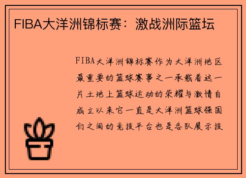 FIBA大洋洲锦标赛：激战洲际篮坛