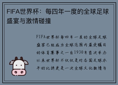 FIFA世界杯：每四年一度的全球足球盛宴与激情碰撞