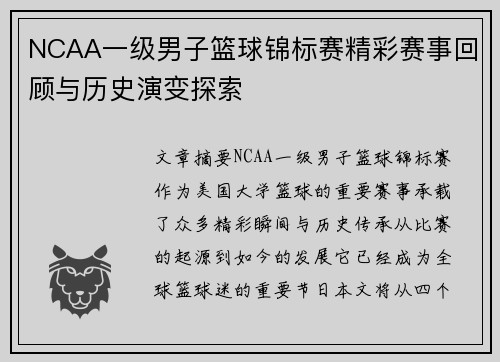 NCAA一级男子篮球锦标赛精彩赛事回顾与历史演变探索
