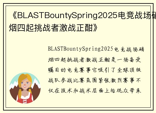 《BLASTBountySpring2025电竞战场硝烟四起挑战者激战正酣》
