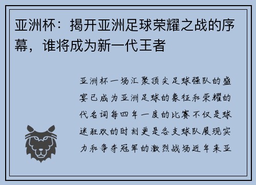 亚洲杯：揭开亚洲足球荣耀之战的序幕，谁将成为新一代王者