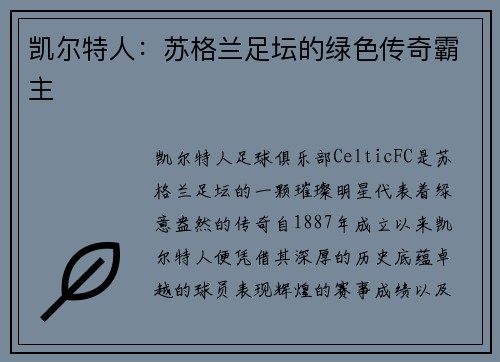 凯尔特人：苏格兰足坛的绿色传奇霸主