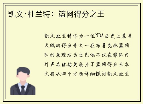 凯文·杜兰特：篮网得分之王