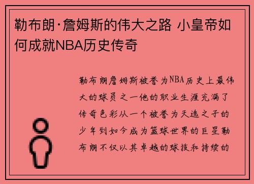 勒布朗·詹姆斯的伟大之路 小皇帝如何成就NBA历史传奇