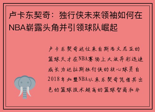 卢卡东契奇：独行侠未来领袖如何在NBA崭露头角并引领球队崛起
