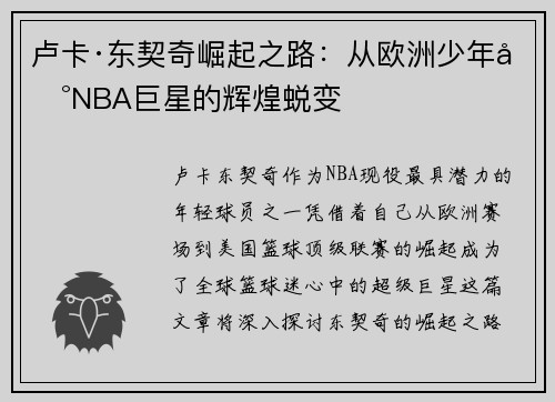 卢卡·东契奇崛起之路：从欧洲少年到NBA巨星的辉煌蜕变