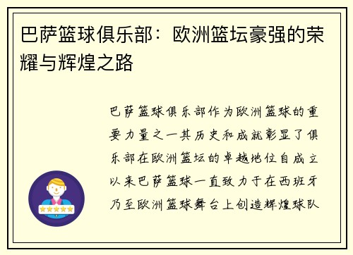 巴萨篮球俱乐部：欧洲篮坛豪强的荣耀与辉煌之路