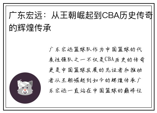广东宏远：从王朝崛起到CBA历史传奇的辉煌传承