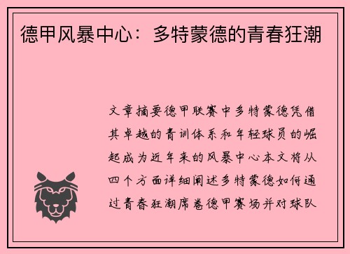 德甲风暴中心：多特蒙德的青春狂潮