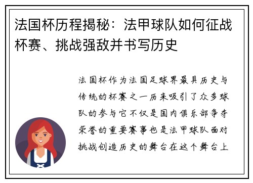 法国杯历程揭秘：法甲球队如何征战杯赛、挑战强敌并书写历史