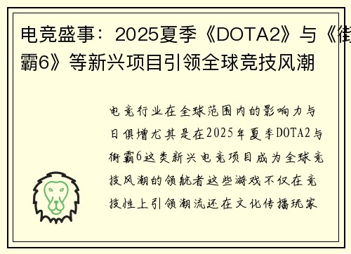 电竞盛事：2025夏季《DOTA2》与《街霸6》等新兴项目引领全球竞技风潮