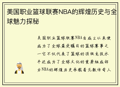 美国职业篮球联赛NBA的辉煌历史与全球魅力探秘