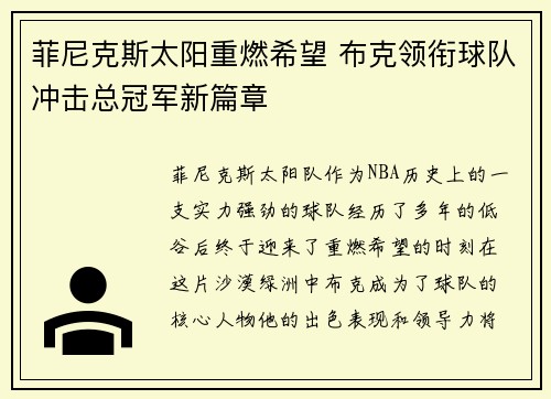 菲尼克斯太阳重燃希望 布克领衔球队冲击总冠军新篇章