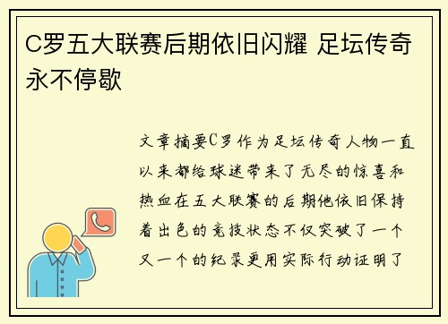 C罗五大联赛后期依旧闪耀 足坛传奇永不停歇