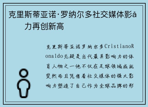 克里斯蒂亚诺·罗纳尔多社交媒体影响力再创新高