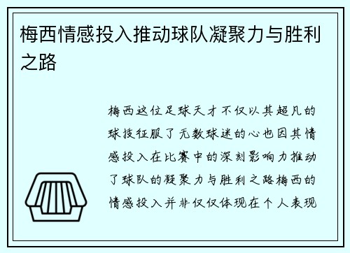 梅西情感投入推动球队凝聚力与胜利之路